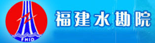 福建水電勘設(shè)院